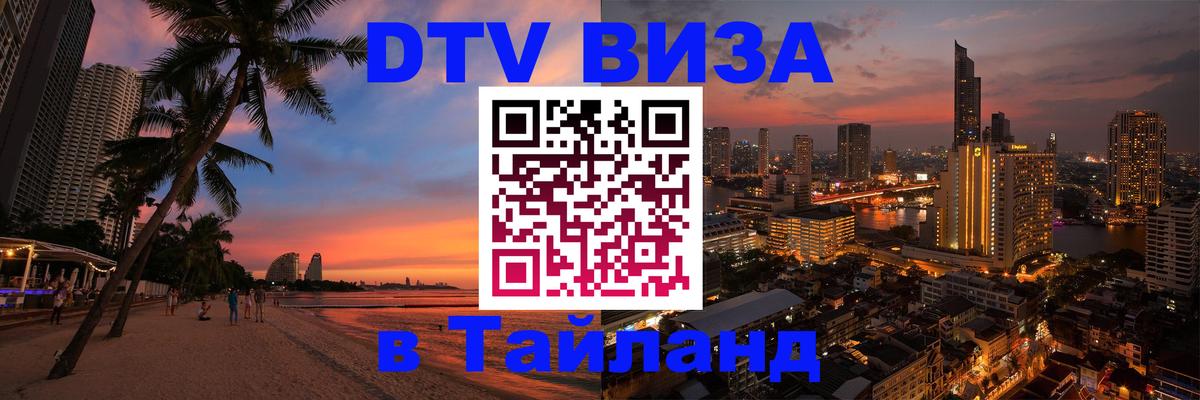 DTV Visa Тайланд купить 