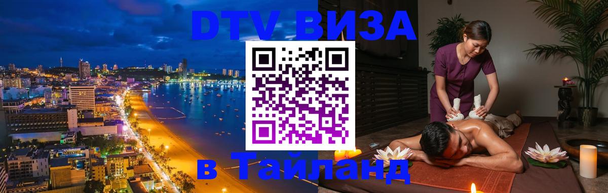 DTV Visa Thailand — прайс и условия, виза без дополнительных документов - Улан-Батор  21.11.2025 